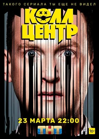 Колл-центр 2020 смотреть онлайн бесплатно